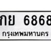 3.ป้ายทะเบียนรถ 6868 ทะเบียนมงคล กย 6868 จากกรมขนส่ง-M0501