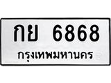 3.ป้ายทะเบียนรถ 6868 ทะเบียนมงคล กย 6868 จากกรมขนส่ง-M0501