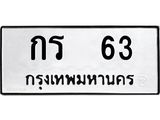 51.ป้ายทะเบียนรถ 63 ทะเบียนมงคล กร 63 ผลรวมดี 14-B0501