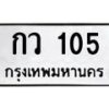 3.ป้ายทะเบียนรถ 105 ทะเบียนมงคล กว 105 จากกรมขนส่ง-B0501