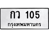 3.ป้ายทะเบียนรถ 105 ทะเบียนมงคล กว 105 จากกรมขนส่ง-B0501