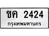 3.ป้ายทะเบียนรถ 2424 ทะเบียนมงคล ขค 2424 จากกรมขนส่ง-M0501