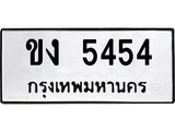 3.ป้ายทะเบียนรถ 5454 ทะเบียนมงคล ขง 5454 จากกรมขนส่ง-M0501