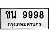 3.ป้ายทะเบียนรถ 9998 ทะเบียนมงคล ขน 9998 ผลรวมดี 42-B0501