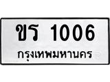 3.ป้ายทะเบียนรถ 1006 ทะเบียนมงคล ขร 1006 จากกรมขนส่ง-B0501