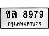 3.ป้ายทะเบียนรถ 8979 ทะเบียนมงคล ขล 8979 ผลรวมดี 41-B0501