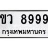 3.ป้ายทะเบียนรถ 8999 ทะเบียนมงคล ขว 8999 จากกรมขนส่ง-B0501