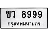 3.ป้ายทะเบียนรถ 8999 ทะเบียนมงคล ขว 8999 จากกรมขนส่ง-B0501