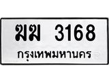 3.ป้ายทะเบียนรถ 3168 ทะเบียนมงคล ฆฆ 3168 ผลรวมดี 24-B0501