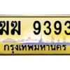 3.ป้ายทะเบียนรถ 9393 เลขประมูล ทะเบียนสวย ฆฆ 9393 จากกรมขนส่ง -B0501