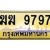 3.ป้ายทะเบียนรถ 9797 เลขประมูล ทะเบียนสวย ฆฆ 9797 จากกรมขนส่ง -B0501