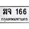 3.ป้ายทะเบียนรถ 166 ทะเบียนมงคล ฆจ 166 จากกรมขนส่ง -B0501