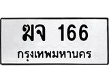 3.ป้ายทะเบียนรถ 166 ทะเบียนมงคล ฆจ 166 จากกรมขนส่ง -B0501