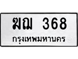3.ป้ายทะเบียนรถ 368 ทะเบียนมงคล ฆฌ 368 จากกรมขนส่ง-B0501