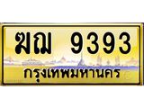 3.ป้ายทะเบียนรถ 9393 เลขประมูล ทะเบียนสวย ฆฌ 9393 ผลรวมดี 32 -B0501