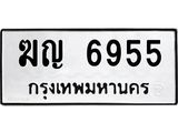 3.ป้ายทะเบียนรถ 6955 ทะเบียนมงคล ฆญ 6955 ผลรวมดี 32-B0501