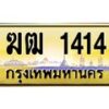 3.ป้ายทะเบียนรถ 1414 เลขประมูล ทะเบียนสวย ฆฒ 1414 จากกรมขนส่ง-M0501