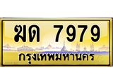 3.ป้ายทะเบียนรถ 7979 เลขประมูล ทะเบียนสวย ฆด 7979 ผลรวมดี 36-B0501