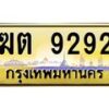3.ป้ายทะเบียนรถ 9292 เลขประมูล ทะเบียนสวย ฆต 9292 จากกรมขนส่ง -B0501