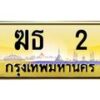 3.ป้ายทะเบียนรถ 2 เลขประมูล ทะเบียนสวย ฆธ 2 ผลรวมดี 9-B0501