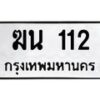 3.ป้ายทะเบียนรถ 112 ทะเบียนมงคล ฆน 112 จากกรมขนส่ง-B0501