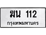 3.ป้ายทะเบียนรถ 112 ทะเบียนมงคล ฆน 112 จากกรมขนส่ง-B0501