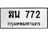 3.ป้ายทะเบียนรถ ฆน 772 ทะเบียนมงคล ฆน 772 ผลรวมดี 24-B0501
