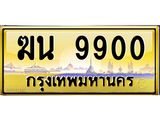 3.ป้ายทะเบียนรถ 9900 เลขประมูล ทะเบียนสวย ฆน 9900 จากกรมขนส่ง-M0501
