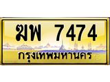 3.ป้ายทะเบียนรถ 7474 เลขประมูล ทะเบียนสวย ฆพ 7474 จากกรมขนส่ง-B0501