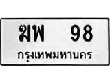 3.ป้ายทะเบียนรถ 98 ทะเบียนมงคล ฆพ 98 จากกรมขนส่ง-B0501