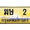 3.ป้ายทะเบียนรถ 2 เลขประมูล ทะเบียนสวย ฆษ 2 ผลรวมดี 9 -B0501