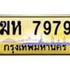 3.ป้ายทะเบียนรถ 7979 เลขประมูล ทะเบียนสวย ฆห 7979 ผลรวมดี 40-B0501