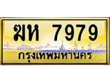 3.ป้ายทะเบียนรถ 7979 เลขประมูล ทะเบียนสวย ฆห 7979 ผลรวมดี 40-B0501