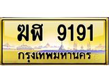 3.ป้ายทะเบียนรถ 9191 เลขประมูล ทะเบียนสวย ฆฬ 9191 จากกรมขนส่ง -B0501