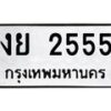 3.ป้ายทะเบียนรถ 2555 ทะเบียนมงคล งย 2555 จากกรมขนส่ง