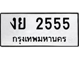 3.ป้ายทะเบียนรถ 2555 ทะเบียนมงคล งย 2555 จากกรมขนส่ง