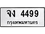 3.ป้ายทะเบียนรถ 4499 ทะเบียนมงคล จง 4499 จากกรมขนส่ง-M0501