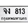 3.ป้ายทะเบียนรถ 813 ทะเบียนมงคล จง 813 ผลรวมดี 20-B0501