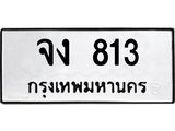 3.ป้ายทะเบียนรถ 813 ทะเบียนมงคล จง 813 ผลรวมดี 20-B0501