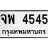 3.ป้ายทะเบียนรถ จพ 4545 ทะเบียนมงคล จพ 4545 ผลรวมดี 32-M0501