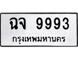3.ป้ายทะเบียนรถ 9993 ทะเบียนมงคล ฉจ 9993 ผลรวมดี 41-B0501