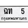 3.ป้ายทะเบียนรถ 5 ทะเบียนมงคล ฉท 5 จากกรมขนส่ง-B0501