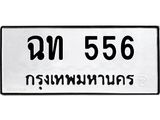 3.ป้ายทะเบียนรถ 556 ทะเบียนมงคล ฉท 556 จากกรมขนส่ง-B0501