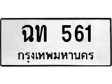 3.ป้ายทะเบียนรถ 561 ทะเบียนมงคล ฉท 561 จากกรมขนส่ง-B0501