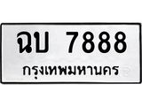 3.ป้ายทะเบียนรถ 7888 ทะเบียนมงคล ฉบ 7888 จากกรมขนส่ง-B0501