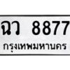 3.ป้ายทะเบียนรถ 8877 ทะเบียนมงคล ฉว 8877 ผลรวมดี 41-M0501
