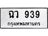 3.ป้ายทะเบียนรถ 939 ทะเบียนมงคล ฉว 939 ผลรวมดี 32-B0501