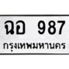 น.ป้ายทะเบียนรถ 987 ทะเบียนมงคล ฉอ 987 จากกรมขนส่ง-B0501
