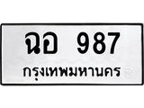 น.ป้ายทะเบียนรถ 987 ทะเบียนมงคล ฉอ 987 จากกรมขนส่ง-B0501
