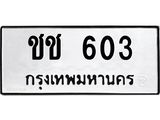 3.ป้ายทะเบียนรถ 603 ทะเบียนมงคล ชช 603 จากกรมขนส่ง-B0501